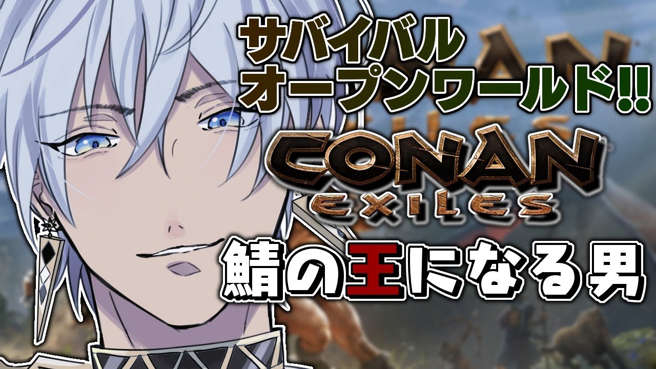 【ConanExiles】ARK+RUST+奴隷【にじさんじ/イブラヒム】