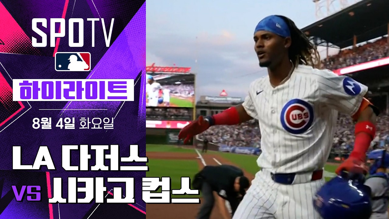 [MLB] LA 다저스 vs 시카고 컵스｜5분 하이라이트｜2026 MLB (08.04)