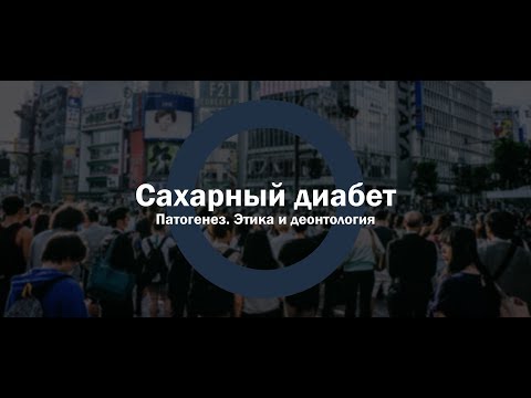 Сахарный диабет. Патофизиология. Этика и деонтология (полная версия)