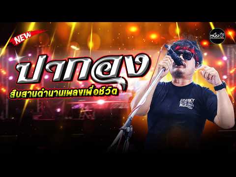 แสดงสดวงปากอง #เวทีโค้งสามดาว อ.สวนแตง