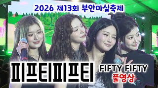 Download lagu 피프티피프티 FIFTY FIFTY 풀영상｜2026 제13회 부안마실축제 무대 mp3