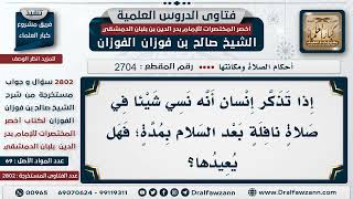 2704 -2802] نسي من صلاة النافلة شيئاً فما الحكم؟