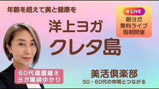 【船上ヨガ】クレタ島｜ヨガ＋プランクで整える朝習慣｜60代還暦越えヨガ講師ゆかり