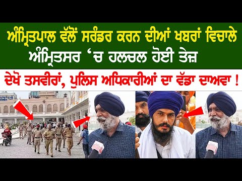 Amid the news of Amritpal's surrender, Commotion in Amritsar Live - Amritpal Surrender News