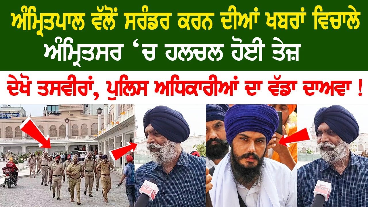 Amid the news of Amritpal's surrender, Commotion in Amritsar Live - Amritpal Surrender News Amid the news of Amritpal's surrender, Commotion in Amritsar Live - Amritpal Surrender News