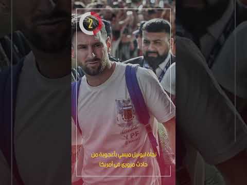 نجاة ليونيل ميسي بأعجوبة من حادث مرورى فى أمريكا