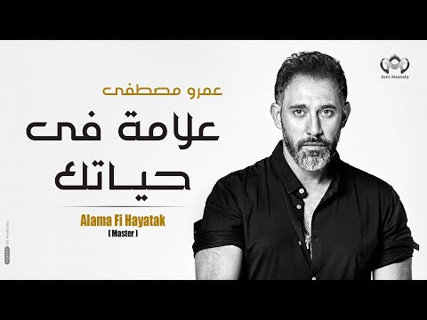 صورة البوم علامة في حياتك عمرو مصطفى