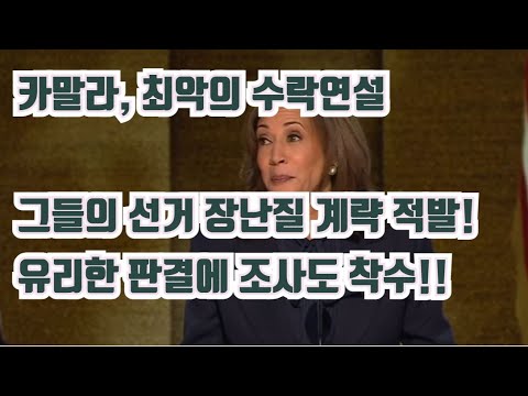 역시 카말라..최악의 연설