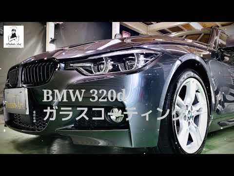 BMW 320d ガラスコーティング