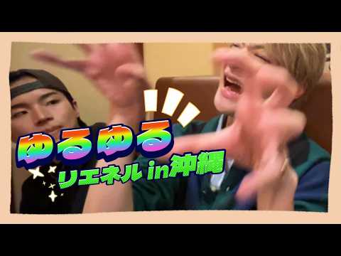  【りっくま鬼詰め】ゆるゆるリエネルin沖縄