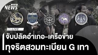 จับปลัดอำเภอ-เครือข่าย ทุจริตสวมทะเบียน G เทา |ไลฟ์วันนี้ | 18 มิ.ย.69