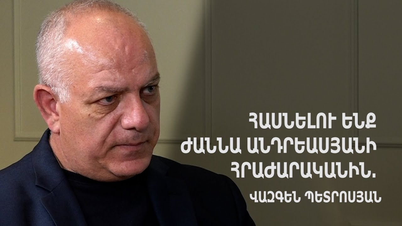 Հասնելու ենք Ժաննա Անդրեասյանի հրաժարականին․ Վազգեն Պետրոսյան
