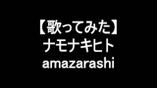【再録】【歌ってみた】ナモナキヒト/amazarashi