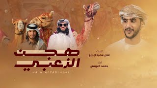 كلمات اغنية هجن الزعبي جمعه العريمي