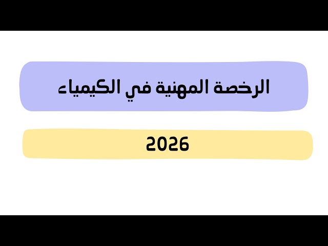 بكج الرخصة المهنية في الكيمياء 2026
