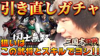 【初心者必見】今から始める人は絶対見て！引き直しガチャ最強武将＆当たりスキル完全解説【三国志王戦】