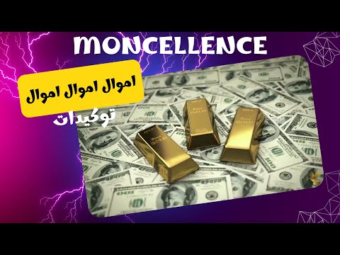 توكيدات المال والوفرة | جذب الثراء وبرمجة العقل الباطن