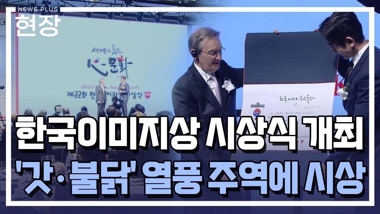 '갓·불닭' 열풍…한국 이미지 세계에 알렸다 / [현장+] / 한국경제TV뉴스