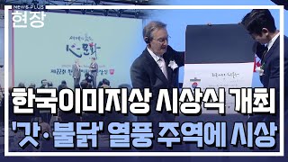'갓·불닭' 열풍…한국 이미지 세계에 알렸다 / [현장+] / 한국경제TV뉴스