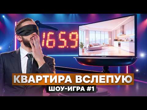 ИГРОКИ ОЦЕНИВАЮТ КВАРТИРУ, НЕ ЗНАЯ РЕАЛЬНОЙ ЦЕНЫ