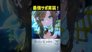 【今始めるならこれ】最強サポ「リアンノン」が万能すぎる｜リバース：1999【3周年】ver3.7
