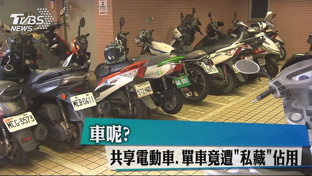 車呢? 共享電動車、單車竟遭「私藏」佔用