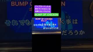 BUMPOFCHICKENのギルドの歌詞が好き#bumpofchicken #歌ってみた動画