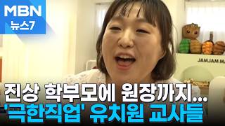 진상 학부모에 원장님 등쌀까지…극한직업 유치원 교사 [MBN 뉴스7]