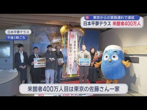 YouTube Video 「日本平夢テラス」が来館者４００万人を達成　４００万人目の来館者には駿河湾フェリーの無料乗船券などを寄贈　静岡市清水区