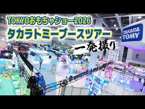 【TOKYOおもちゃショー2026】タカラトミーブースツアー 一発撮り｜TOKYO TOY SHOW｜タカラトミー公式