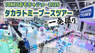 【TOKYOおもちゃショー2026】タカラトミーブースツアー 一発撮り｜TOKYO TOY SHOW｜タカラトミー公式
