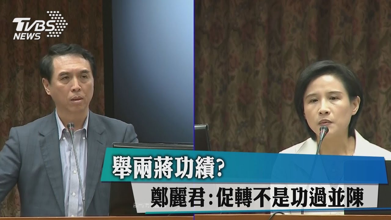 舉兩蔣功績? 鄭麗君:促轉不是功過並陳