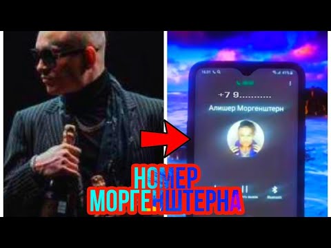 Я ПОЗВОНИЛ МОРГЕНШТЕРНУ и ОН ОТВЕТИЛ! Мне ЗВОНИТ МОРГЕНШТЕРН! НОМЕР АЛИШЕРА МОРГЕНШТЕРНА