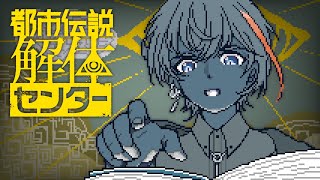 【都市伝説解体センター】Welcome to 都市伝説解体センター　＃1　※ネタバレ注意【にじさんじ/風楽奏斗】