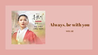 韓繁中字 頌樂Solar MAMAMOO-나는 그대고 그대는 나였다(Always, be with you)|紅天機OST Part.2 홍천기 Lovers of the Red Sky OST