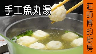 【手工魚丸湯】很簡單的自製魚丸做法 吃得安心又美味 / 莊師傅的廚房