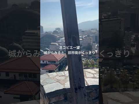 経営学科 北マケドニア🇲🇰城からのながめ