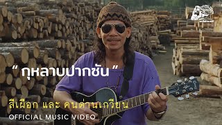 กุหลาบปากซัน – ดนด่านเกวียน