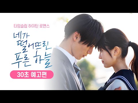 [네가 떨어뜨린 푸른 하늘]  30초 예고편! 슈야 기다려!