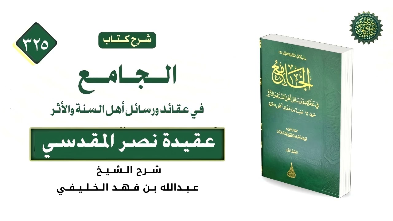 الجامع (325) عقيدة نصر المقدسي
