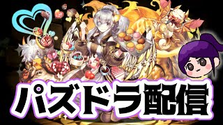 【パズドラ】もうすぐ７月終わるとか早すぎ！！てことでパズドラ！【LIVE】