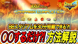 【イナイレV】BBスタジアムを超簡単に終わらせる裏技?!