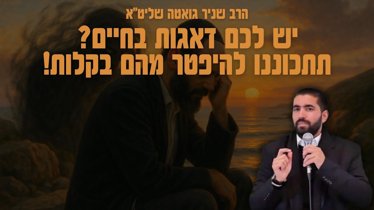 יש לכם דאגות בחיים? תתכוננו להתפטר מהם - ובקלות! 😍 הרב שניר גואטה בשיעור מלא ת