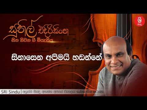 සිනාසෙන අපිමයි හඩන්නේ   Sinasena Apimai Handanne   Sunil Edirisinghe