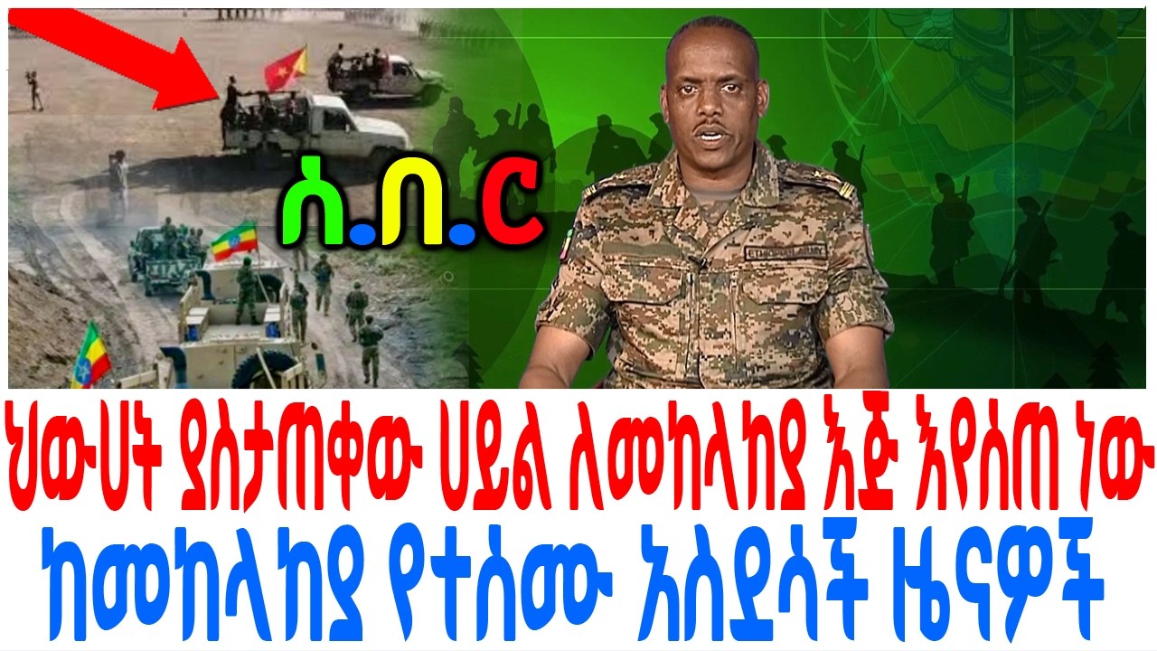 ህውሀት ያስታጠቀው ሀይል ለመከላከያ እጅ እየሰጠ ነው ከመከላከያ የተሰሙ አስደሳች ዜ?