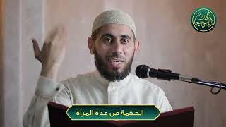 صورة الحكمة من عدة المرأة، الشيخ خباب بن مروان الحمد