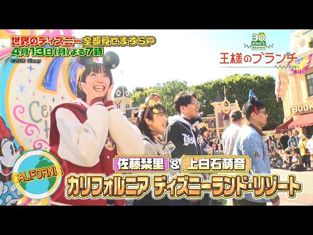 王様のブランチゴールデン　祝３０周年！テレビ初！世界のディズニー全部見せますＳＰ