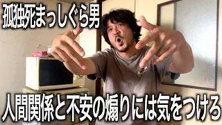 人間関係と不安の煽りが人生を浪費させていく