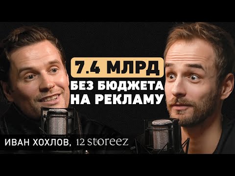 , title : 'Феномен популярности 12STOREEZ. Как превратить товарный бизнес в известный бренд? Иван Хохлов'