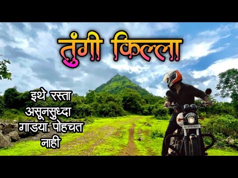तुंगी किल्ला | एक अपरिचित दुर्ग | Tungi fort near Karjat